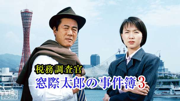 税務調査官・窓際太郎の事件簿3