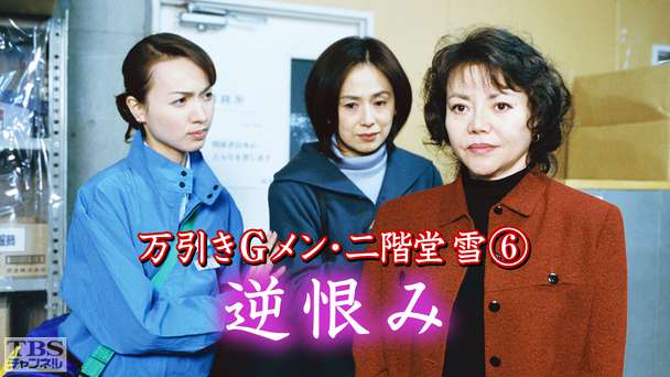 万引きGメン・二階堂雪6「逆恨み」