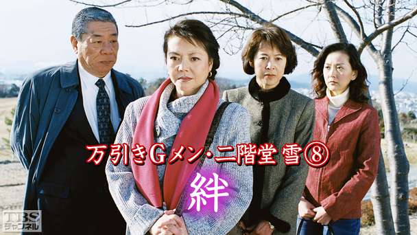 万引きGメン・二階堂雪8「絆」