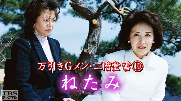万引きGメン・二階堂雪10「ねたみ」