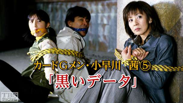 カードGメン小早川茜5「黒いデータ」