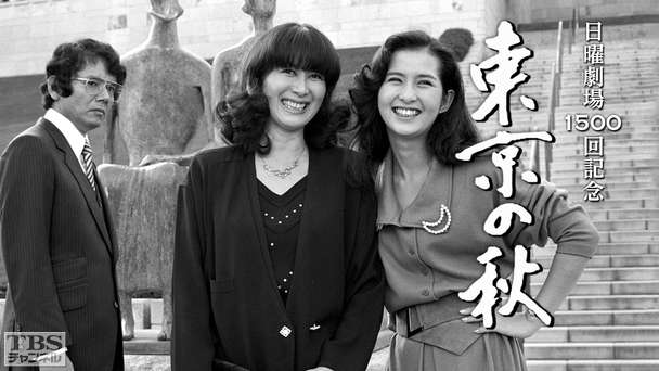 日曜劇場1500回記念「東京の秋」