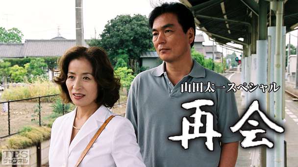 山田太一スペシャル「再会」(平成13年度文化庁芸術祭優秀賞受賞作品)