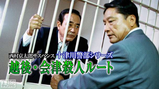 西村京太郎サスペンス 十津川警部シリーズ「越後・会津殺人ルート」