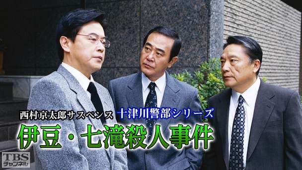 西村京太郎サスペンス 十津川警部シリーズ「伊豆・七滝殺人事件」