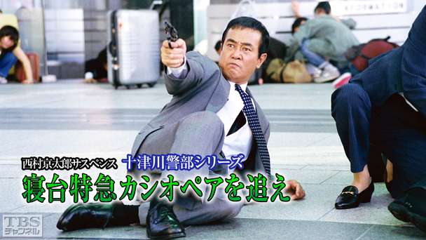 西村京太郎サスペンス 十津川警部シリーズ「寝台特急カシオペアを追え」