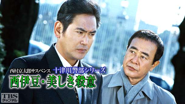 西村京太郎サスペンス 十津川警部シリーズ「西伊豆・美しき殺意」