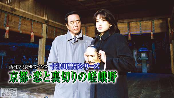 西村京太郎サスペンス 十津川警部シリーズ「京都・恋と裏切りの嵯峨野」