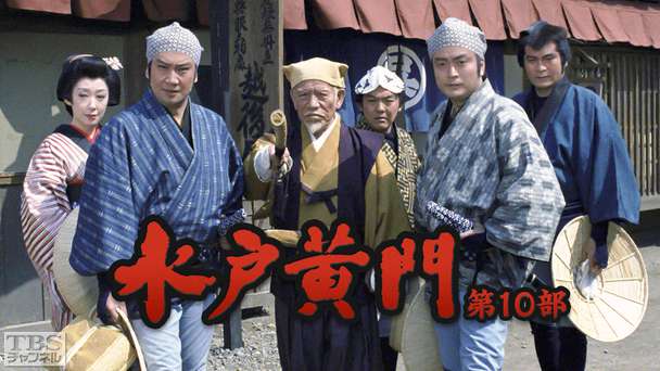 水戸黄門・第10部