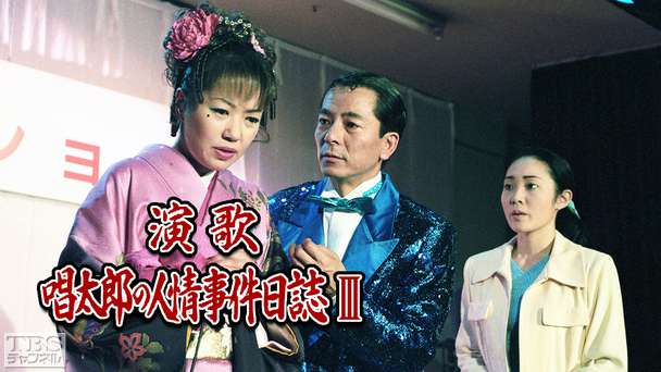 演歌・唱太郎の人情事件日誌3「伊香保殺人事件」