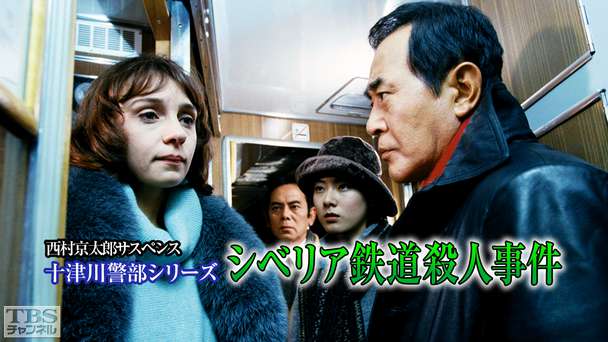 西村京太郎サスペンス 十津川警部シリーズ「シベリア鉄道殺人事件」