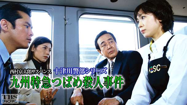 西村京太郎サスペンス 十津川警部シリーズ「九州特急つばめ殺人事件」