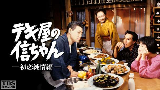 テキ屋の信ちゃん 初恋純情編