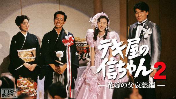 テキ屋の信ちゃん2 花嫁の父哀愁編