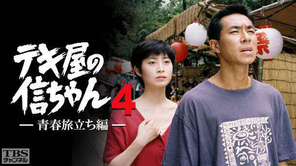 テキ屋の信ちゃん4 青春旅立ち編