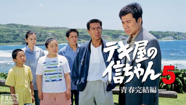 テキ屋の信ちゃん5 青春完結編