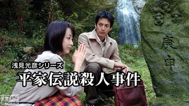 浅見光彦シリーズ「平家伝説殺人事件」