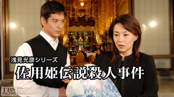 浅見光彦シリーズ「佐用姫伝説殺人事件」