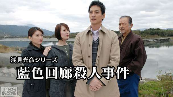 浅見光彦シリーズ「藍色回廊殺人事件」