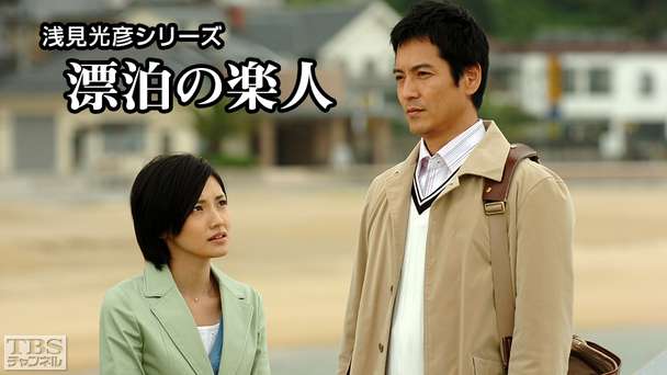 浅見光彦シリーズ「漂泊の楽人」