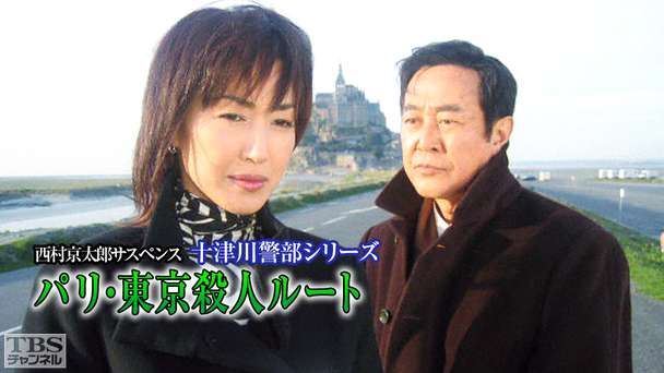 西村京太郎サスペンス 十津川警部シリーズ「パリ・東京殺人ルート」