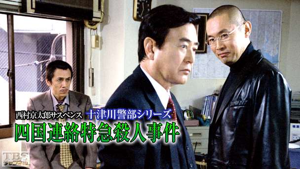 西村京太郎サスペンス 十津川警部シリーズ「四国連絡特急殺人事件」