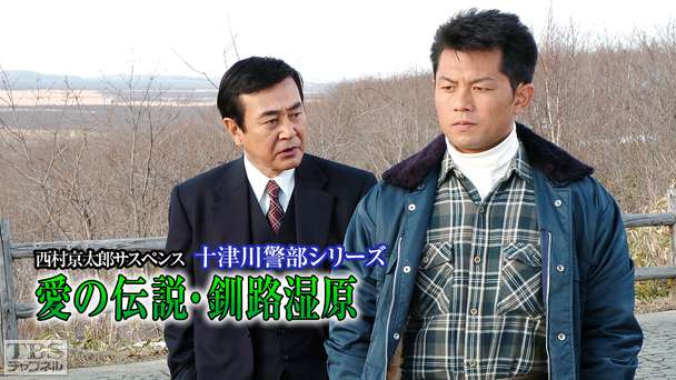 西村京太郎サスペンス 十津川警部シリーズ「愛の伝説・釧路湿原」