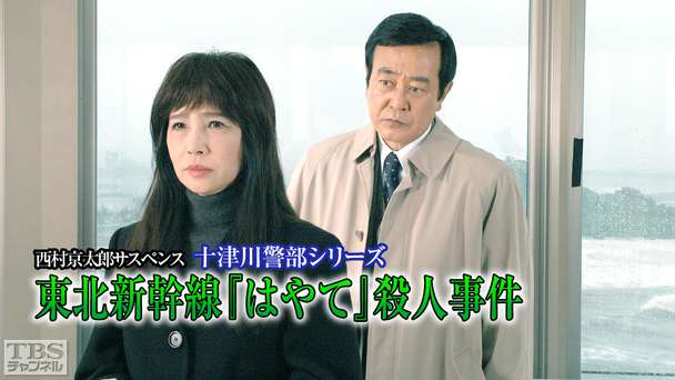 西村京太郎サスペンス 十津川警部シリーズ「東北新幹線『はやて』殺人事件」