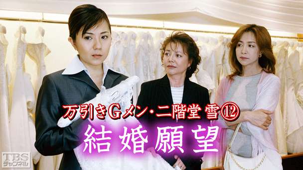 万引きGメン・二階堂雪12「結婚願望」