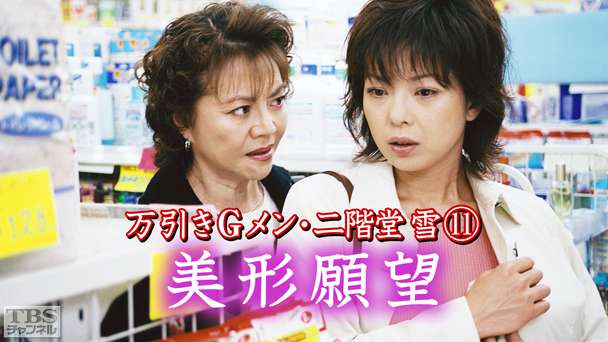 万引きGメン・二階堂雪11「美形願望」