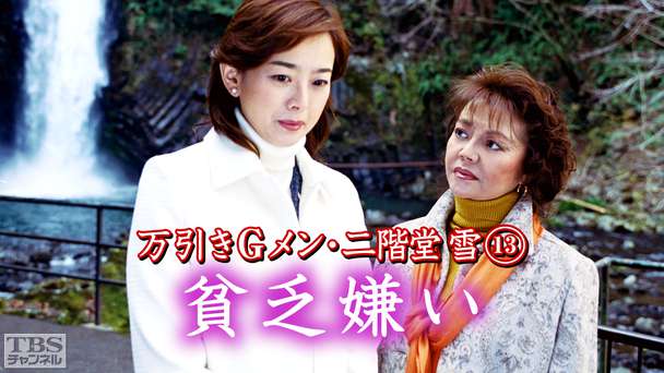 万引きGメン・二階堂雪13「貧乏嫌い」