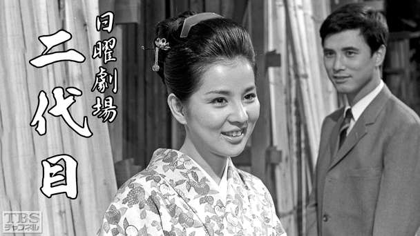 日曜劇場「二代目」