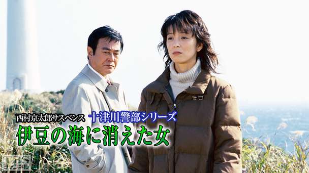 西村京太郎サスペンス 十津川警部シリーズ「伊豆の海に消えた女」