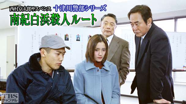 西村京太郎サスペンス 十津川警部シリーズ「南紀白浜殺人ルート」