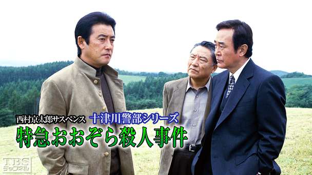 西村京太郎サスペンス 十津川警部シリーズ「特急おおぞら殺人事件」