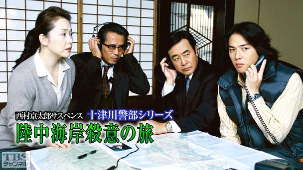 西村京太郎サスペンス 十津川警部シリーズ「陸中海岸殺意の旅」