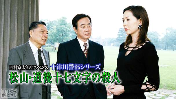 西村京太郎サスペンス 十津川警部シリーズ「松山・道後十七文字の殺人」