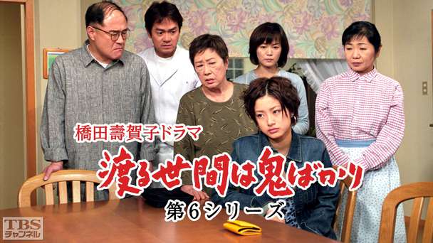 橋田壽賀子ドラマ「渡る世間は鬼ばかり」(第6シリーズ)