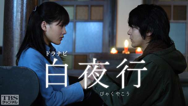 ドラナビ「白夜行」