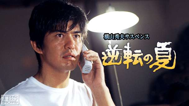 横山秀夫サスペンス「逆転の夏」