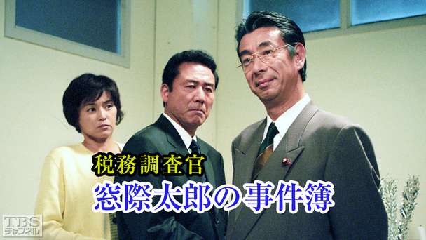税務調査官・窓際太郎の事件簿