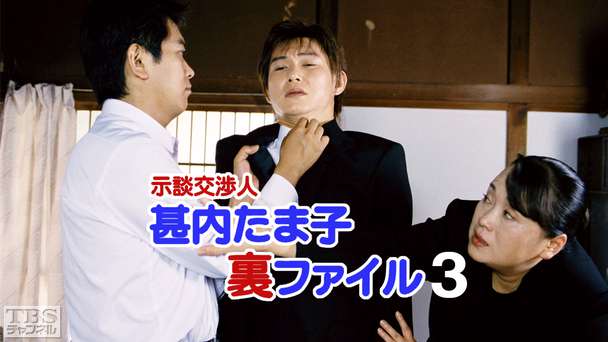 示談交渉人甚内たま子裏ファイル3