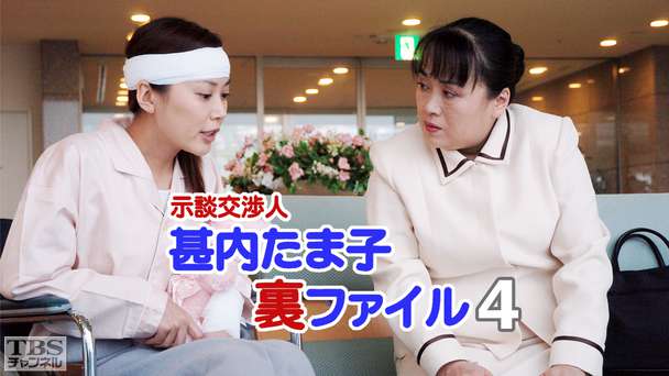 示談交渉人甚内たま子裏ファイル4