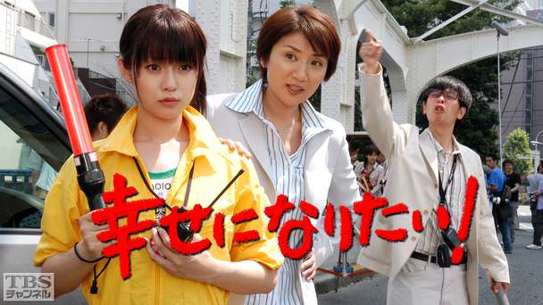 幸せになりたい!