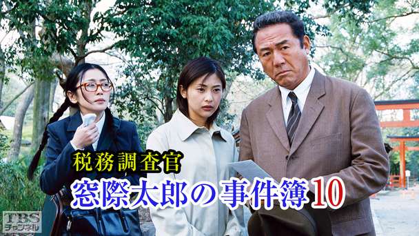 税務調査官・窓際太郎の事件簿10