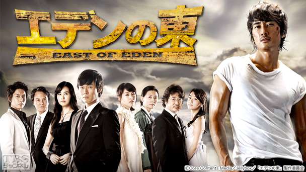 韓国ドラマ「エデンの東」(ソン・スンホン主演)/字幕版