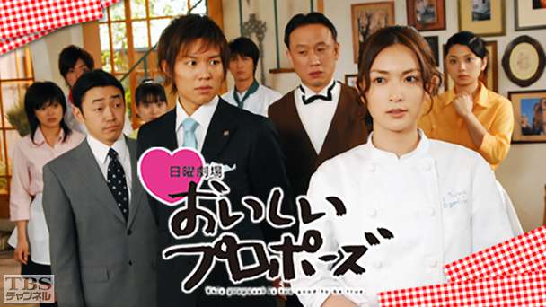 おいしいプロポーズ