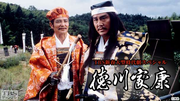 TBS新春大型時代劇スペシャル「徳川家康」