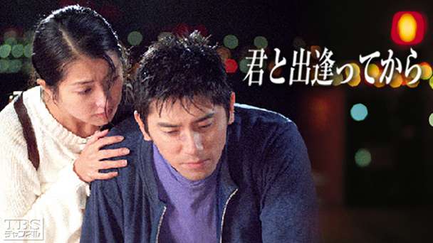 君と出逢ってから
