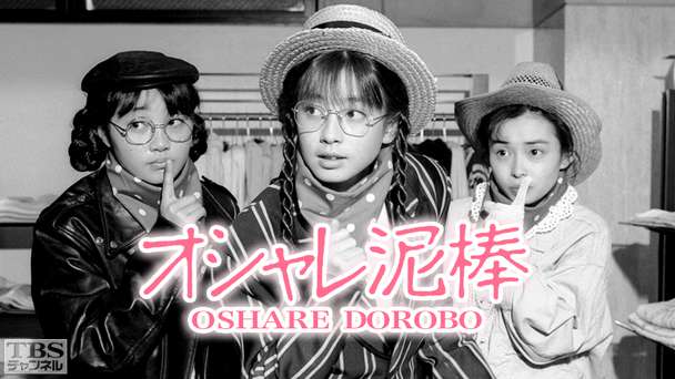 オシャレ泥棒(宮沢りえ出演)